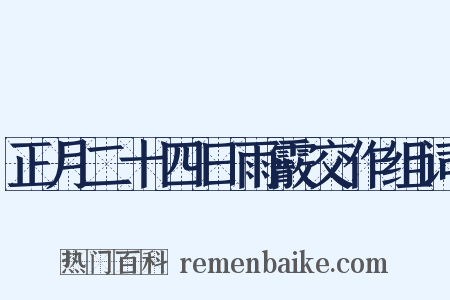正月二十四日雨霰交作组词是什么意思的图片